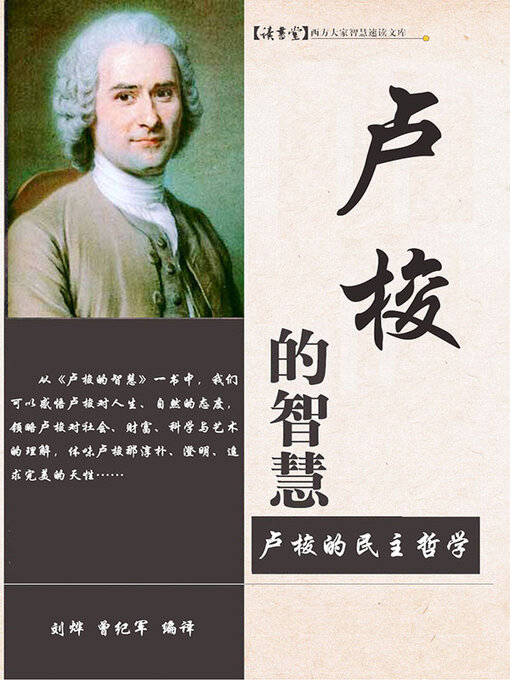 Title details for 卢梭的智慧 by 刘烨 - Available